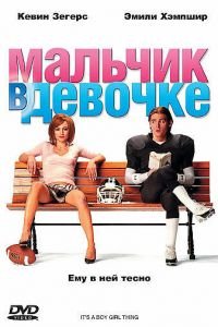 Мальчик в девочке (фильм 2006) Мальчик в девочке (фильм 2006) смотреть