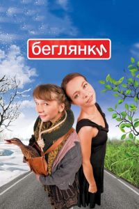 Беглянки (фильм 2007) Беглянки (фильм 2007) смотреть