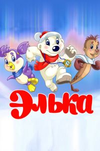 Элька ( 2007) Элька ( 2007) смотреть
