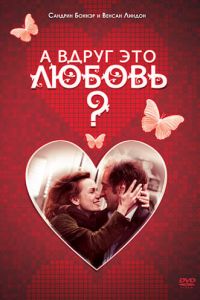 А вдруг это любовь? (фильм 2007) А вдруг это любовь? (фильм 2007) смотреть