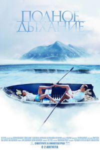 Полное дыхание (фильм 2006) Полное дыхание (фильм 2006) смотреть