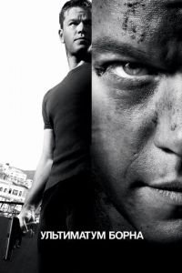 Ультиматум Борна (фильм 2007) Ультиматум Борна (фильм 2007) смотреть