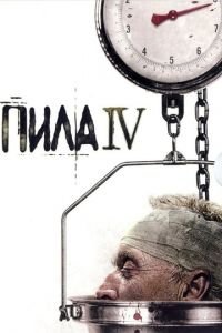 Пила 4 (фильм 2007) Пила 4 (фильм 2007) смотреть