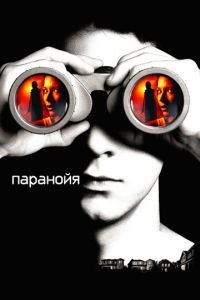 Паранойя (фильм 2007) Паранойя (фильм 2007) смотреть