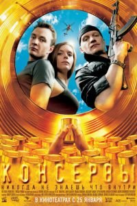 Консервы (фильм 2007) Консервы (фильм 2007) смотреть