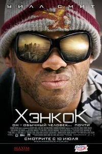Хэнкок (фильм 2008) Хэнкок (фильм 2008) смотреть