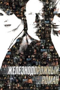Железнодорожный роман (фильм 2007) Железнодорожный роман (фильм 2007) смотреть