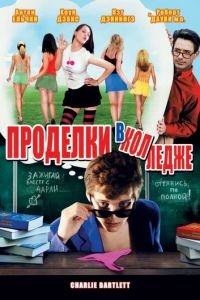 Проделки в колледже (фильм 2007) Проделки в колледже (фильм 2007) смотреть