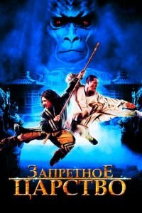 Запретное царство (фильм 2008) Запретное царство (фильм 2008) смотреть