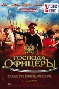 Господа офицеры: Спасти императора (фильм 2008) Господа офицеры: Спасти императора (фильм 2008) смотреть