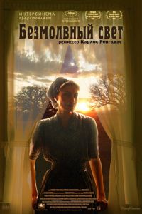 Безмолвный свет (фильм 2007) Безмолвный свет (фильм 2007) смотреть