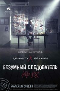 Безумный следователь (фильм 2007) Безумный следователь (фильм 2007) смотреть
