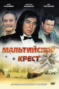Мальтийский крест (фильм 2008) Мальтийский крест (фильм 2008) смотреть