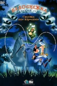 Белоснежка: Брачный сезон ( 2007) Белоснежка: Брачный сезон ( 2007) смотреть
