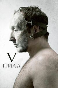 Пила 5 (фильм 2008) Пила 5 (фильм 2008) смотреть