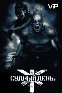 Судный день (фильм 2008) Судный день (фильм 2008) смотреть