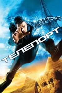 Телепорт (фильм 2008) Телепорт (фильм 2008) смотреть