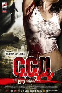 С.С.Д. (фильм 2008) С.С.Д. (фильм 2008) смотреть