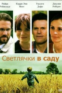 Светлячки в саду (фильм 2008) Светлячки в саду (фильм 2008) смотреть
