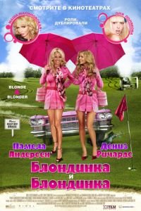 Блондинка и блондинка (фильм 2008) Блондинка и блондинка (фильм 2008) смотреть