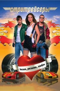 Стритрейсеры (фильм 2008) Стритрейсеры (фильм 2008) смотреть