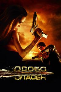 Особо опасен (фильм 2008) Особо опасен (фильм 2008) смотреть