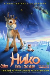 Нико: Путь к звездам ( 2008) Нико: Путь к звездам ( 2008) смотреть