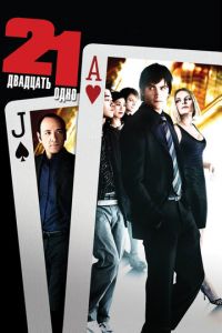 Двадцать одно (фильм 2008) Двадцать одно (фильм 2008) смотреть