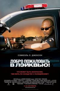 Добро пожаловать в Лэйквью! (фильм 2008) Добро пожаловать в Лэйквью! (фильм 2008) смотреть