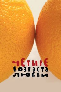 Четыре возраста любви (фильм 2008) Четыре возраста любви (фильм 2008) смотреть