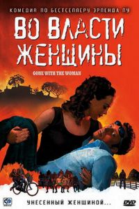 Во власти женщины (фильм 2007) Во власти женщины (фильм 2007) смотреть