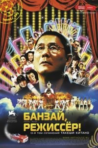 Банзай, режиссер! (фильм 2007) Банзай, режиссер! (фильм 2007) смотреть