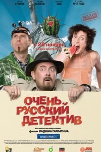 Очень русский детектив (фильм 2008) Очень русский детектив (фильм 2008) смотреть