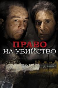 Право на убийство (фильм 2008) Право на убийство (фильм 2008) смотреть