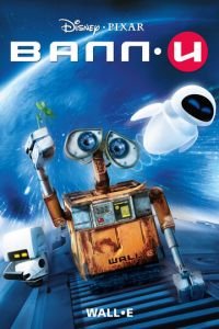 ВАЛЛ·И ( 2008) ВАЛЛ·И ( 2008) смотреть
