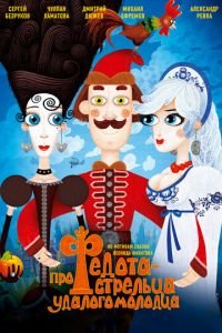 Про Федота-стрельца, удалого молодца ( 2008) Про Федота-стрельца, удалого молодца ( 2008) смотреть