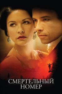 Смертельный номер (фильм 2007) Смертельный номер (фильм 2007) смотреть