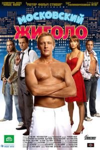 Московский жиголо (фильм 2008) Московский жиголо (фильм 2008) смотреть