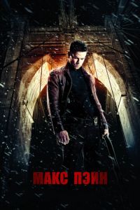 Макс Пэйн (фильм 2008) Макс Пэйн (фильм 2008) смотреть