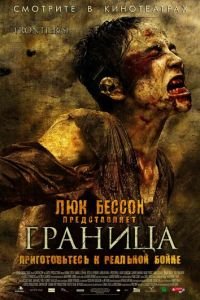 Граница (фильм 2007) Граница (фильм 2007) смотреть