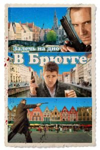 Залечь на дно в Брюгге (фильм 2007) Залечь на дно в Брюгге (фильм 2007) смотреть