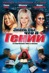 Знать бы, что я гений (фильм 2006) Знать бы, что я гений (фильм 2006) смотреть