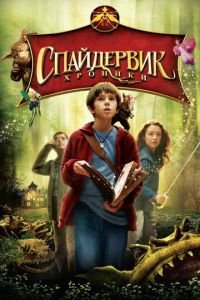 Спайдервик: Хроники (фильм 2008) Спайдервик: Хроники (фильм 2008) смотреть