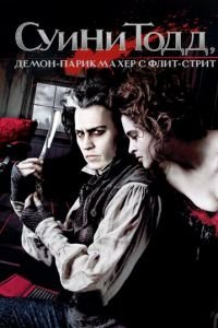 Суини Тодд, демон-парикмахер с Флит-стрит (фильм 2007) Суини Тодд, демон-парикмахер с Флит-стрит (фильм 2007) смотреть