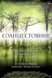 Солнцестояние (фильм 2007) Солнцестояние (фильм 2007) смотреть