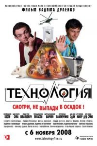 Технология (фильм 2008) Технология (фильм 2008) смотреть