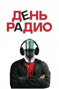 День радио (фильм 2008) День радио (фильм 2008) смотреть