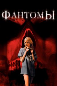Фантомы (фильм 2008) Фантомы (фильм 2008) смотреть