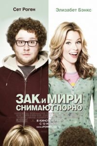Зак и Мири снимают порно (фильм 2008) Зак и Мири снимают порно (фильм 2008) смотреть