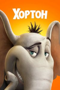 Хортон ( 2008) Хортон ( 2008) смотреть